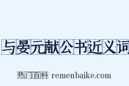 与晏元献公书近义词是什么意思的图片